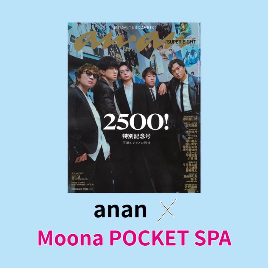 anan(2026年6月・2500号記念号)